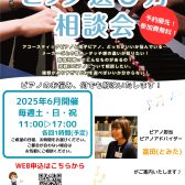 2025年6月開催📢【電子ピアノ・ピアノ選び方相談会】