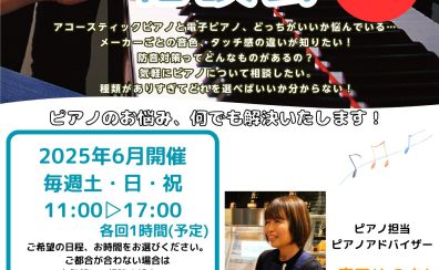 2025年6月開催📢【電子ピアノ・ピアノ選び方相談会】