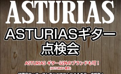 【アストリアス点検会＆フェア】上質な国産アコースティックギター≪ASTURIAS≫