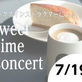7/19(土)美味しいお食事とサックス演奏を楽しみませんか？【Sweet Time Concert】