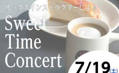 7/19(土)美味しいお食事とサックス演奏を楽しみませんか？【Sweet Time Concert】