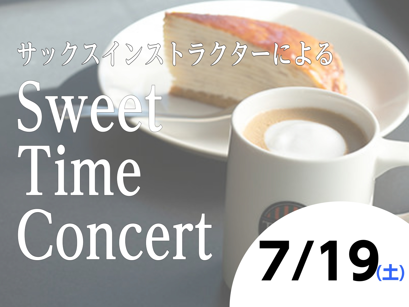 島村楽器とタリーズコーヒーのコラボ企画！「Sweet Time Concert」を開催します♪島村楽器ららぽーと和泉店のサックスインストラクターによるサックス演奏イベントです。是非美味しいお食事とサックス演奏をお楽しみにいらしてください。 CONTENTS日時演奏イベントのようす音楽教室のご案内イベ […]