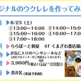 【2025年夏休み限定企画！】ウクレレペイントワークショップを開催します！【予約受付開始】