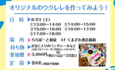 【2025年夏休み限定企画！】ウクレレペイントワークショップを開催します！【予約受付開始】