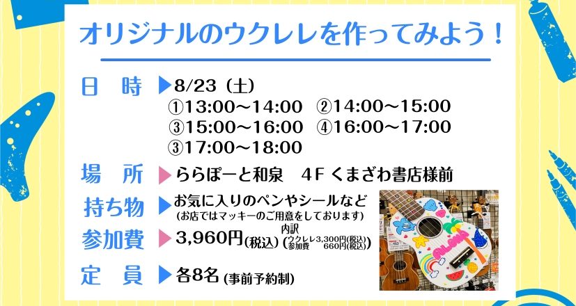CONTENTS世界にひとつだけのウクレレを作ろう！～イベント詳細～※事前予約制です※WEBでのご予約はこちらお電話でのご予約、ご不明点等のお問い合わせはこちら世界にひとつだけのウクレレを作ろう！ 夏休み特別企画として【ウクレレにイラストを描いてオリジナル楽器が作れる】ペイントワークショップを開催い […]