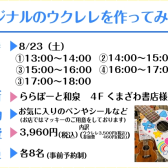 【2025年夏休み限定企画！】ウクレレペイントワークショップを開催します！【予約受付開始】