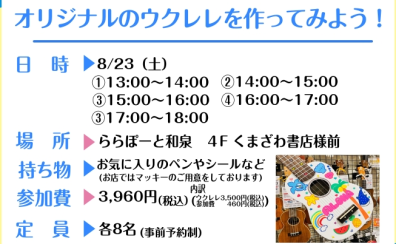【2025年夏休み限定企画！】ウクレレペイントワークショップを開催します！【予約受付開始】
