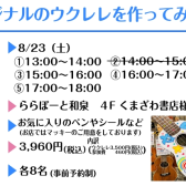 【2025年夏休み限定企画！】ウクレレペイントワークショップを開催します！【予約受付開始】