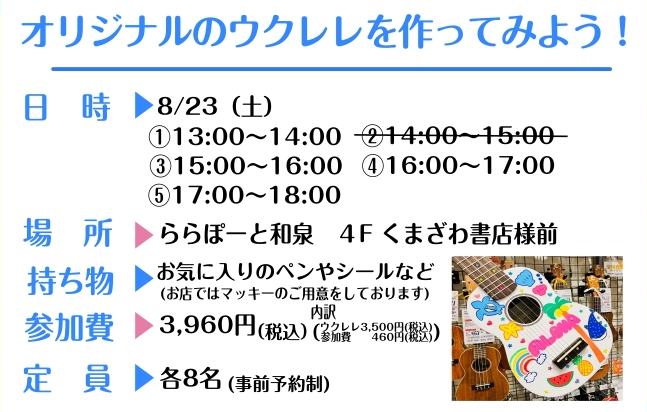 CONTENTS世界にひとつだけのウクレレを作ろう！～イベント詳細～※事前予約制です※WEBでのご予約はこちらお電話でのご予約、ご不明点等のお問い合わせはこちら世界にひとつだけのウクレレを作ろう！ 夏休み特別企画として【ウクレレにイラストを描いてオリジナル楽器が作れる】ペイントワークショップを開催い […]