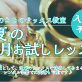 入会金不要の夏のサックス1ヶ月お試しレッスン│和泉市