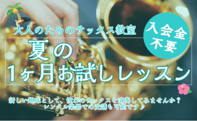 入会金不要の夏のサックス1ヶ月お試しレッスン│和泉市