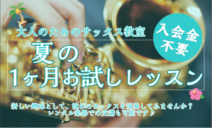 この夏、憧れのサックスにチャレンジしてみませんか？島村楽器ららぽーと和泉店のサックス教室では「夏のサックス1ヶ月お試しレッスン」開講中です🍉「サックスに興味はあるけど、続けられるか不安…」「お試しで短期間通ってから継続的にレッスンを検討したい！」そんな方にピッタリなレッスンです！初心者の方、ご経験者 […]