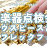 【管楽器点検会】9月開催！！