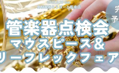 【管楽器点検会】9月開催！！