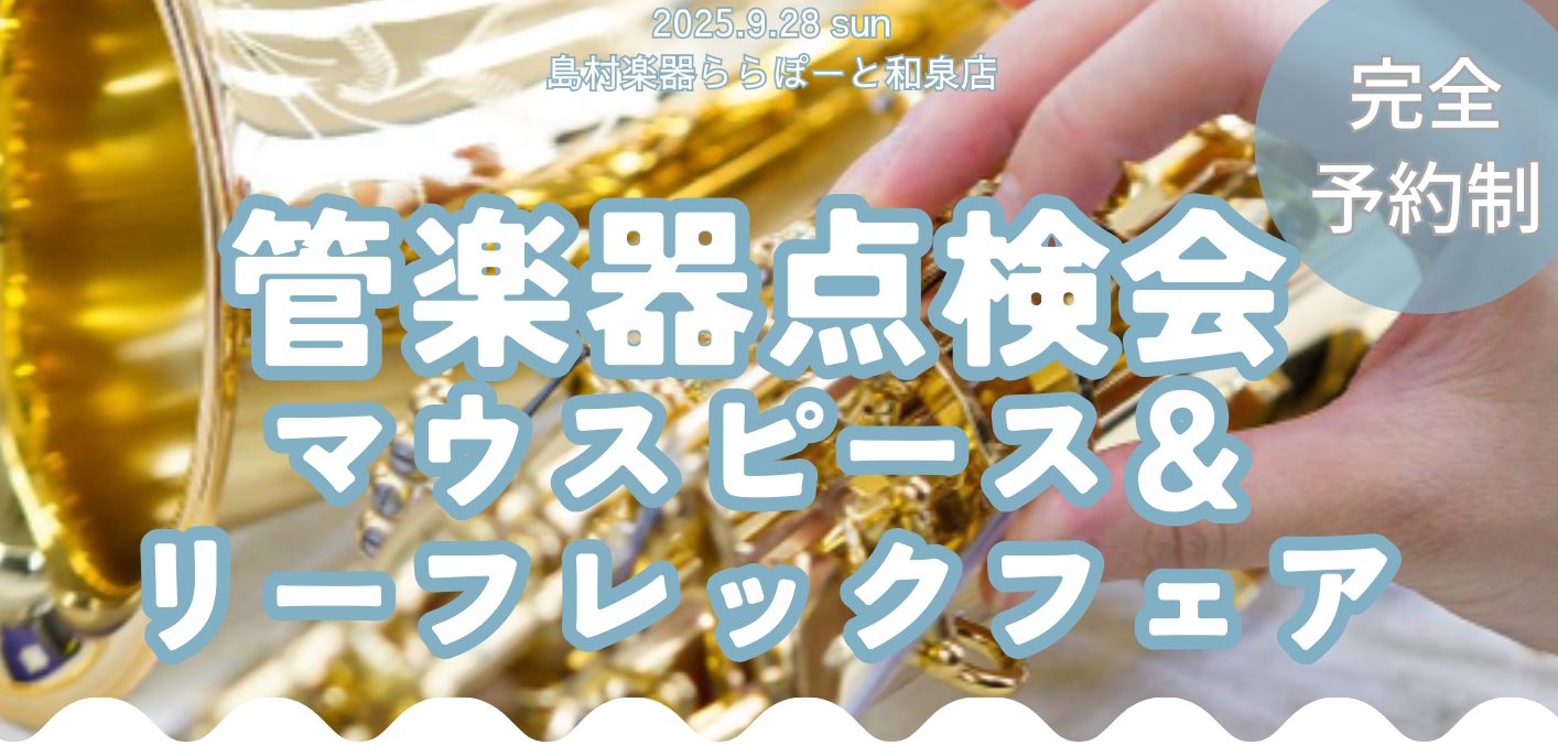 My管楽器をお持ちのみなさま、新しく楽器を購入された方、しばらく使っていない管楽器をお持ちの方！！修理や点検、メンテナンスでのお悩みはございませんか？ 管楽器も人間と同じように定期健診を受けた方がより良いコンディションで演奏ができますし、しばらく使っていなかった管楽器も点検を受けられた方が安心してお […]