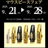 【フェア情報】Theo Wanne(セオワニ)マウスピースフェア開催♪9/21(日)～9/28(日)