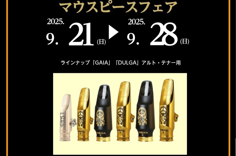 こんにちは。島村楽器ららぽーと和泉店の担当の中山です♪今回はTheo Wanneのマウスピースフェアを開催します！！「TheoWanneって初めて聞いた」「TheoWanneマウスピースは吹いたことが無い」という方！この機会に試してみませんか？ぜひご来場ください。 CONTENTS展示ラインナップ担 […]