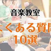 【ららぽーと和泉の音楽教室】入会前の不安を解消！よくある質問まとめました。