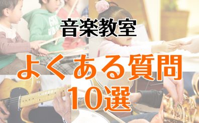 【ららぽーと和泉の音楽教室】入会前の不安を解消！よくある質問まとめました。