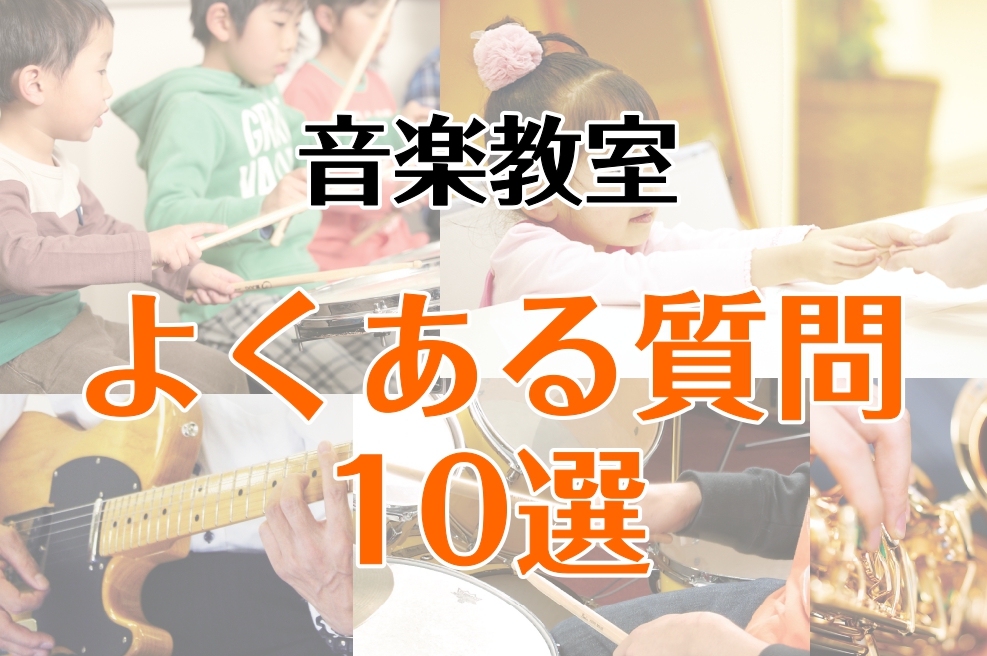 皆様こんにちは！音楽教室アドバイザーの上林（かんばやし）です！「楽器を始めたいな」「レッスンに興味がある」とは言え、いざ通うとなると「何歳から習えるの？」「楽器持ってないけどすぐにいる？」などたくさん疑問・不安が出てくると思います。今回は、お客様からよく聞かれる質問をまとめました。入会前に不安を解消 […]