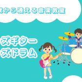 【和泉市/堺市/岸和田市】はじめてでも楽しい！キッズギター＆ドラム教室体験レッスン受付中♪