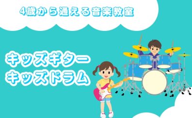 【和泉市/堺市/岸和田市】はじめてでも楽しい！キッズギター＆ドラム教室体験レッスン受付中♪