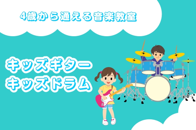 音を鳴らす楽しさを、笑顔で体験！音楽がはじめてのお子さまも大歓迎！ 島村楽器ららぽーと和泉店では、4歳から通えるギター教室、ドラム教室を開講しています。 お子さまのレッスン経験が豊富な講師が担当しますので、安心して通っていただけます。 CONTENTSギターコース詳細ドラムコース詳細よくある質問体験 […]