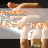 【和泉市】はじめてでも安心♪大人のフルート教室体験会開催中！