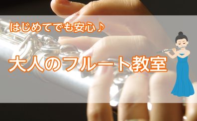 【和泉市】はじめてでも安心♪大人のフルート教室体験会開催中！