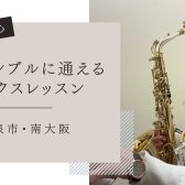 入会金半額キャンペーン中！フレキシブルに通えるサックスレッスン　和泉市
