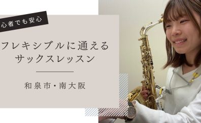 入会金半額キャンペーン中！フレキシブルに通えるサックスレッスン　和泉市