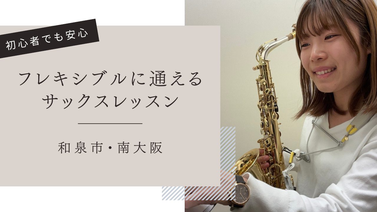 芸術の秋！🍂「サックス」を新しい趣味にしてみませんか？ららぽーと和泉店では、お仕事をしながらでも通いやすい「予約制ミュージックサロン」のサックスレッスンが開講中です♪ CONTENTS予約制ミュージックサロンレッスン内容コース・料金無料体験レッスンインストラクター紹介インストラクター演奏動画実際にお […]