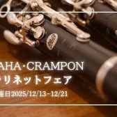 【フェア情報!】クラリネットフェア開催決定!12/13㈯~12/21㈰