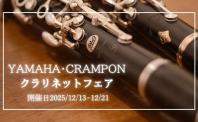 【フェア情報!】クラリネットフェア開催決定!12/13㈯~12/21㈰