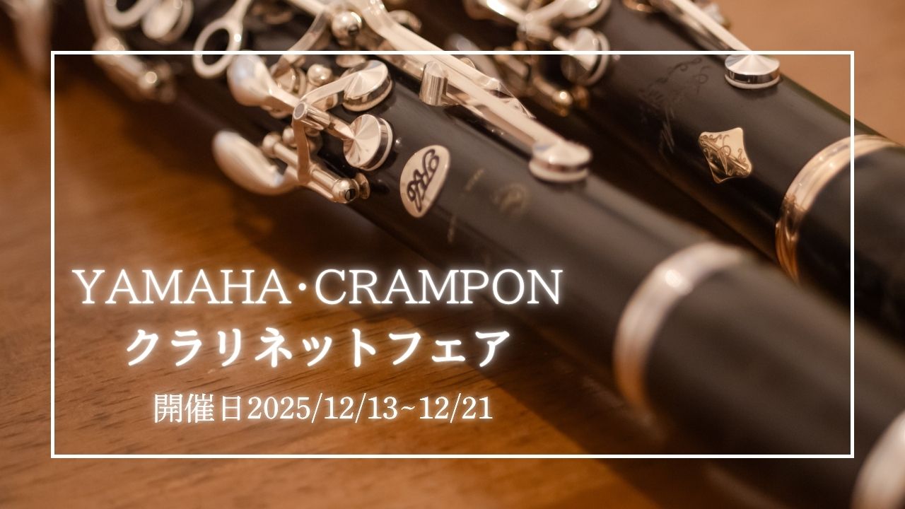 こんにちは。島村楽器ららぽーと和泉店の担当の中山です♪今回はクラリネットフェアを開催します！！新しくMY楽器が欲しい…そろそろ買い替えをしたいけど、試奏できる機種が少ない…。そんな方へ！今回は多くの楽器をご用意しております！B♭管はもちろん、バスクラ、A管、E♭管もございます。是非店頭で確かめてみま […]