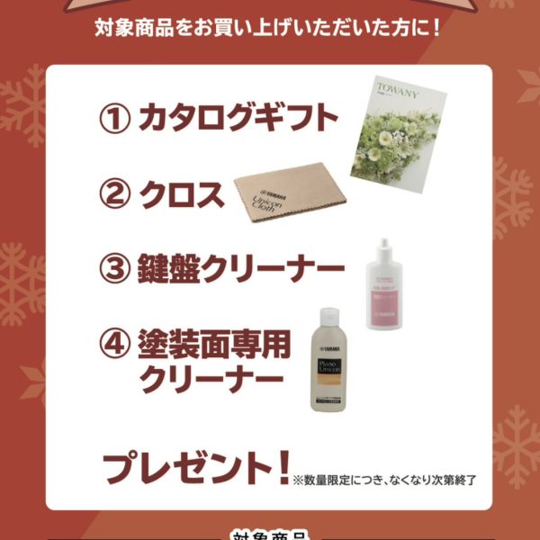 《対象商品》<br />
SCLP-8350,SCLP-8450<br />
<br />
【プレゼント】<br />
カタログギフト、クロス、鍵盤クリーナー、塗装面専用クリーナー