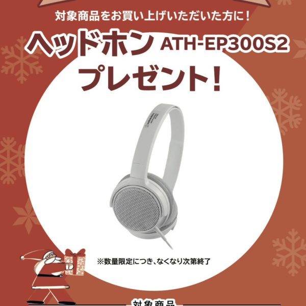 《対象商品》<br />
FP-30X<br />
<br />
【プレゼント】<br />
ヘッドホン