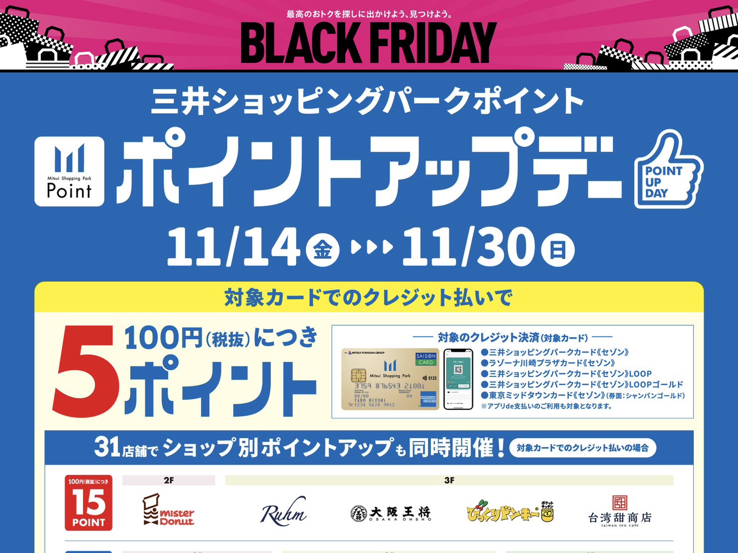 CONTENTS【BLACK FRIDAY】11/14(金)～11/30(日)の期間中、三井ショッピングパークカード《セゾン》でのお支払いでポイントアップデー！アプリde支払いとは【BLACK FRIDAY】11/14(金)～11/30(日)の期間中、三井ショッピングパークカード《セゾン》でのお支払 […]
