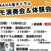 YAMAHA電子ドラムデモ演奏会＆体験会を開催します！