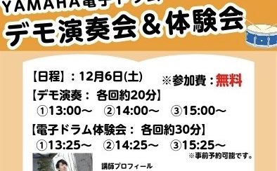 YAMAHA電子ドラムデモ演奏会＆体験会を開催します！