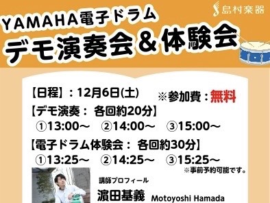 皆さんこんにちは、ららぽーと和泉店 ドラム担当の山口です。 2025年 12月6日（土） に、電子ドラムを使ったデモ演奏会＆体験会を開催します！ 当日は YAMAHA DTXドラム を使用し、プロドラマーによる迫力のデモ演奏を実施。その後は、同じくDTXドラムを使って「5分であなたはドラマーになれる […]