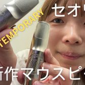【演奏動画あり】セオワニ新作マウスピース「CONTEMPORARY」入荷しました！