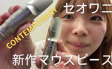 【演奏動画あり】セオワニ新作マウスピース「CONTEMPORARY」入荷しました！