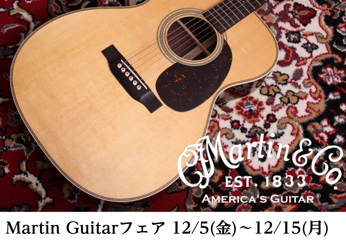 アコースティックギターの三大ブランドといえばギブソン、テイラー、そしてマーチン。1本は所有したい憧れのギターですね！ そんなマーチンが多数集まるフェアを開催いたします！ ただ音が鳴るだけでなく、構えるだけでなんとなくうまくなった気がして、ついついあの名曲を弾きたくなってしまう、そういうロマンのある歴 […]