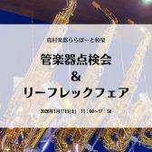 【管楽器点検会】2026年1月開催！！