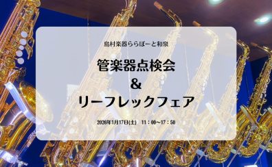 【管楽器点検会】2026年1月開催!!