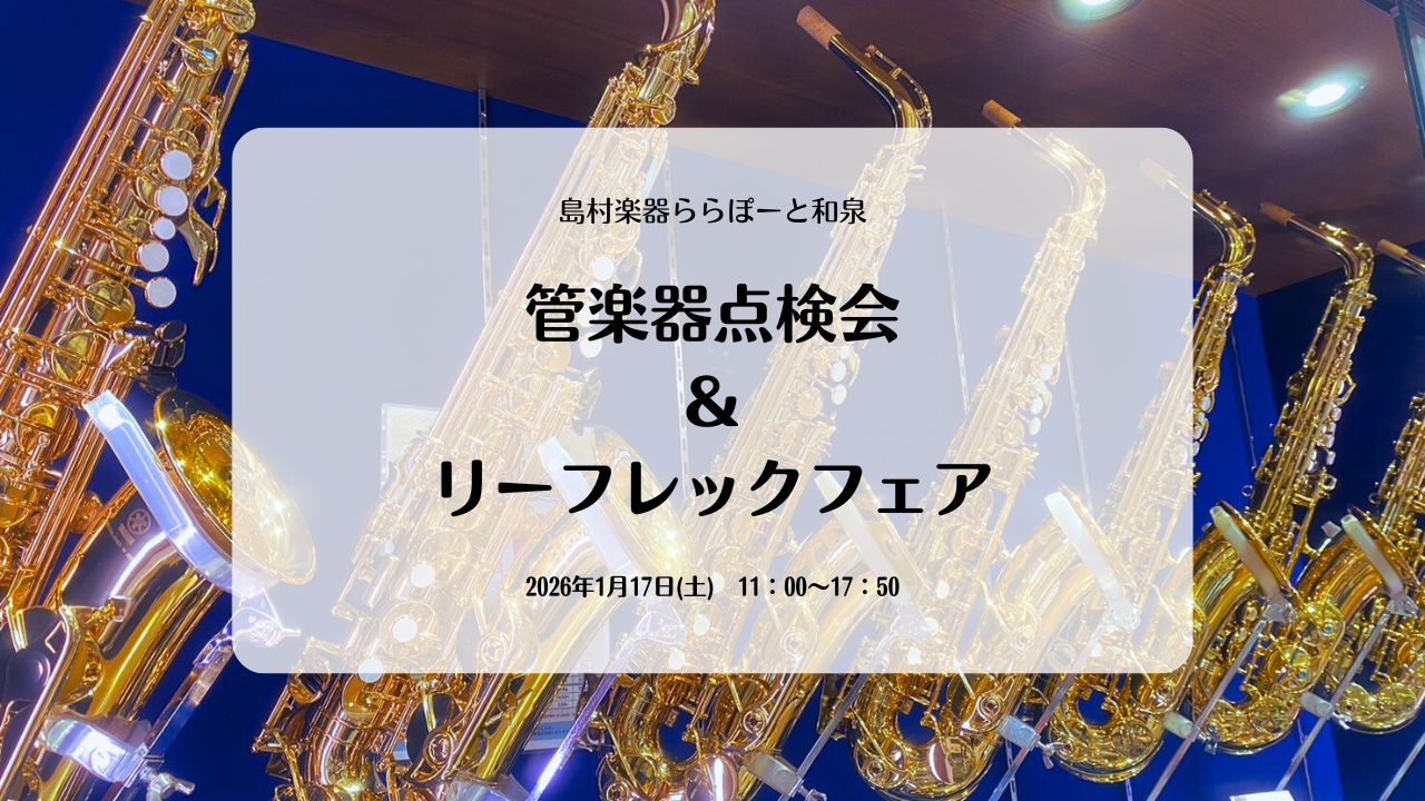 My管楽器をお持ちのみなさま、新しく楽器を購入された方、しばらく使っていない管楽器をお持ちの方！！修理や点検、メンテナンスでのお悩みはございませんか？ 管楽器も人間と同じように定期健診を受けた方がより良いコンディションで演奏ができますし、しばらく使っていなかった管楽器も点検を受けられた方が安心してお [&hellip;]