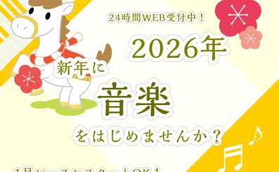 【和泉市】【こどもの音楽教室】1月レッスンスタートOK！体験レッスン・短期レッスン24時間WEB受付中！