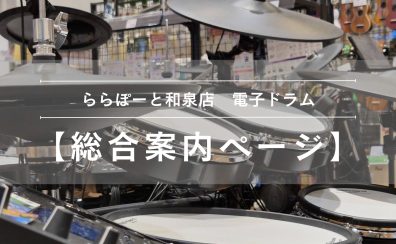 【電子ドラム総合ご案内ページ】人気モデルを常時展示！専門スタッフ駐在！初心者から上級者まで徹底サポートします♪
