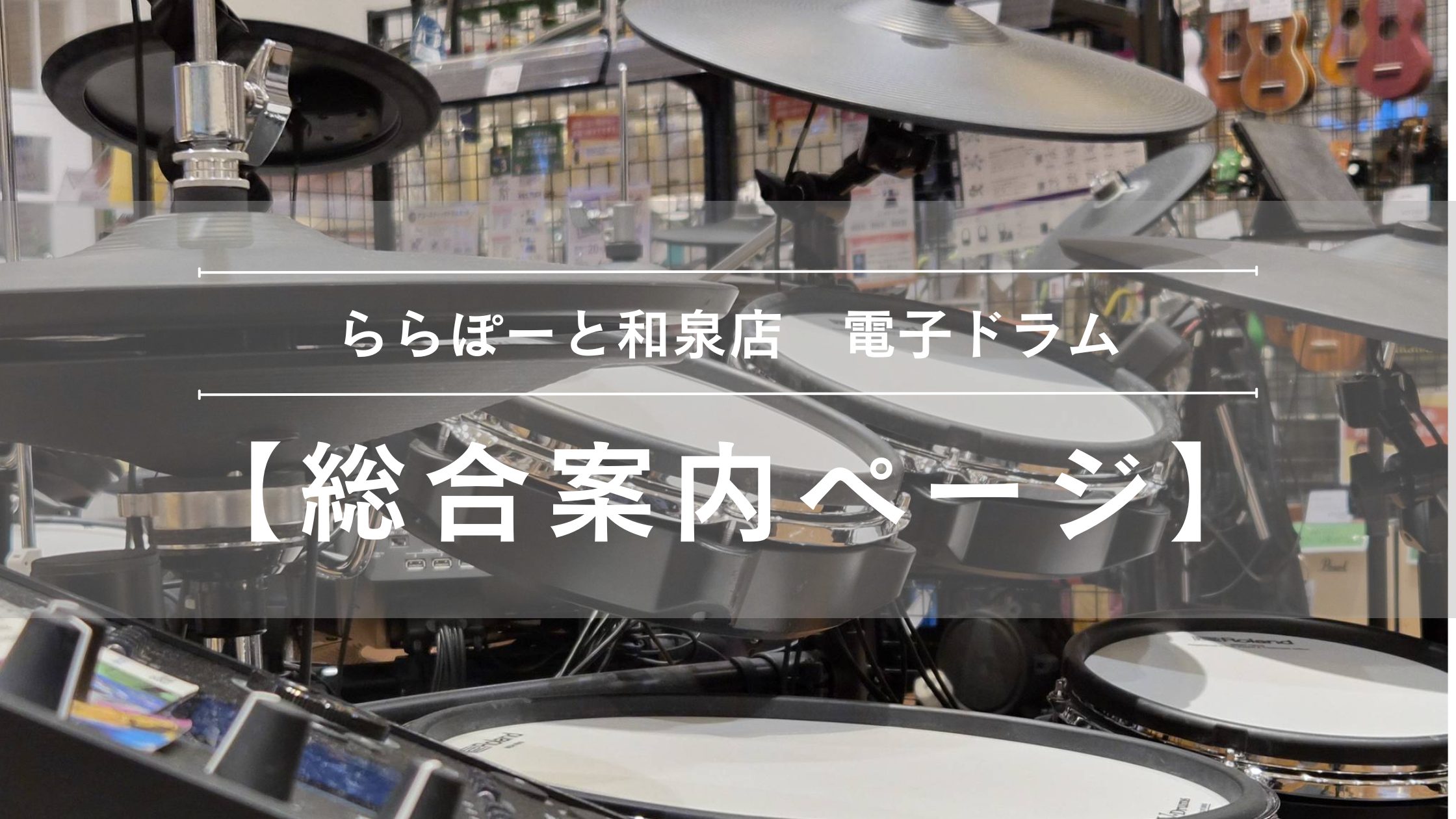 CONTENTS電子ドラム選び方相談会も常時開催中！買い替えご希望の方もご相談ください！下取り査定を大幅アップ担当者紹介お問合せ先電子ドラムの事なら島村楽器ららぽーと和泉店へ！ 南大阪最大級のショッピングセンターららぽーと和泉内にある島村楽器 ららぽーと和泉店には、和泉市、岸和田市、泉大津市、堺市、 [&hellip;]